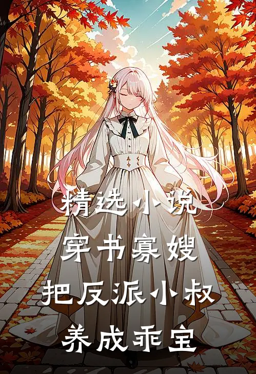 精选小说穿书寡嫂，把反派小叔养成乖宝