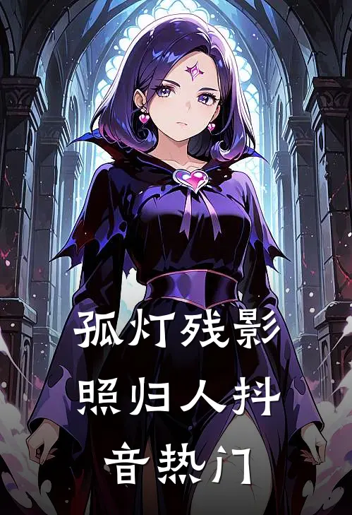孤灯残影照归人抖音热门