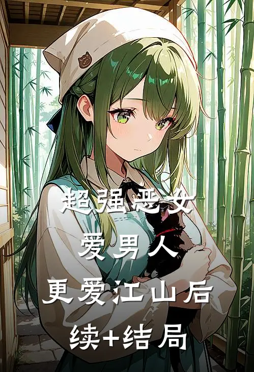 超强恶女：爱男人，更爱江山后续+结局