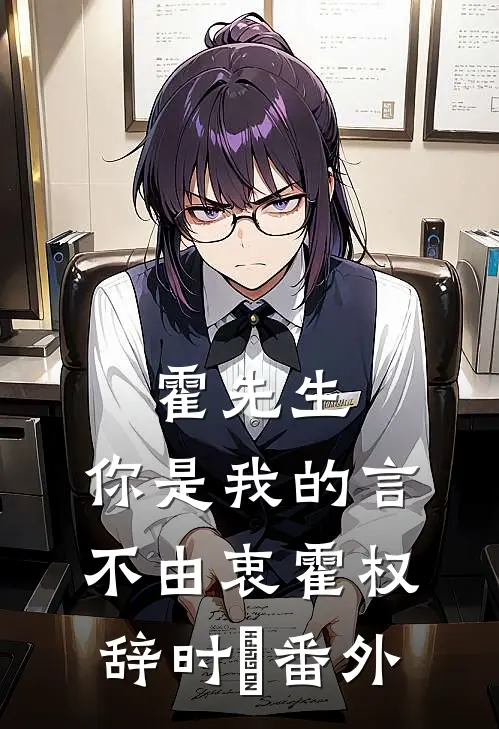 霍先生，你是我的言不由衷霍权辞时婳番外