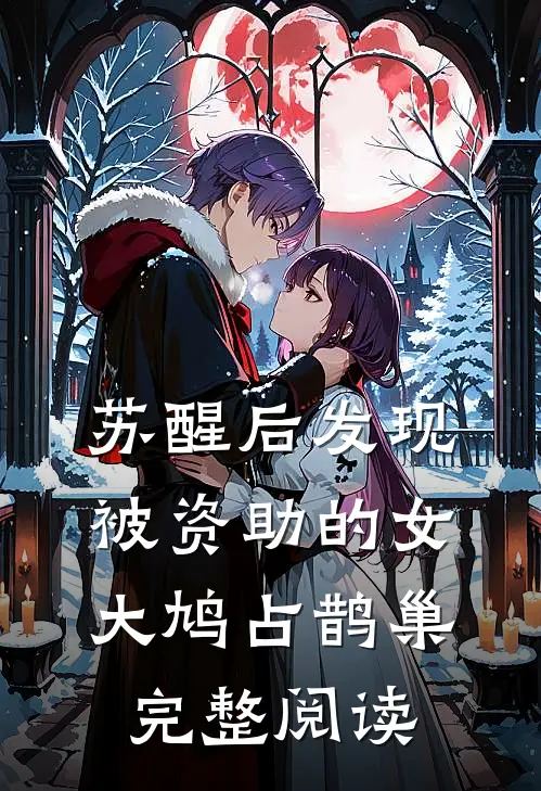 苏醒后发现被资助的女大鸠占鹊巢完整阅读