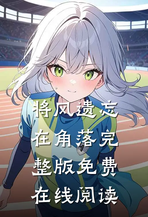 将风遗忘在角落完整版免费在线阅读