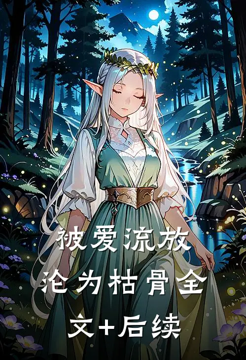 被爱流放，沦为枯骨全文+后续
