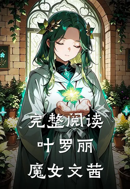 完整阅读叶罗丽：魔女文茜