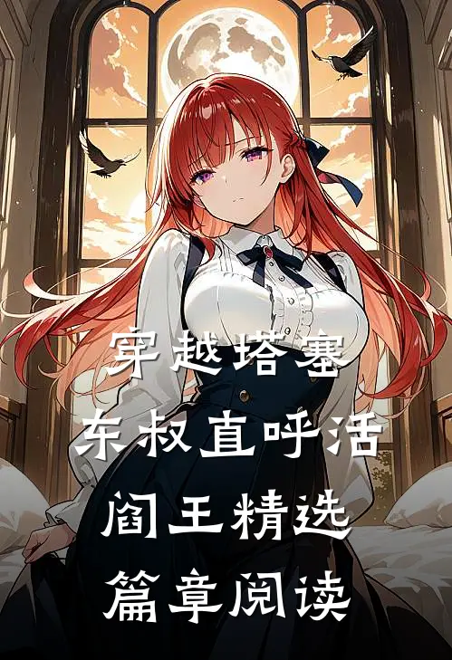 穿越塔塞，东叔直呼活阎王精选篇章阅读