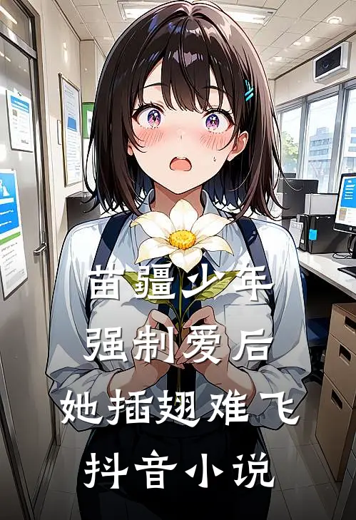 苗疆少年强制爱后，她插翅难飞抖音小说
