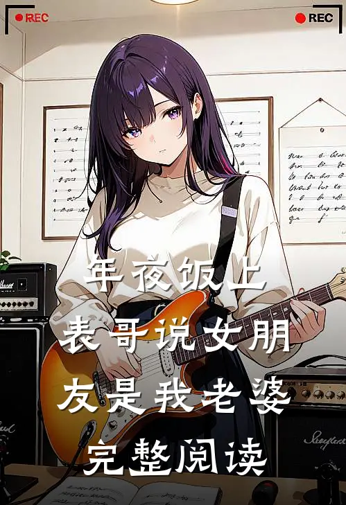 年夜饭上，表哥说女朋友是我老婆完整阅读