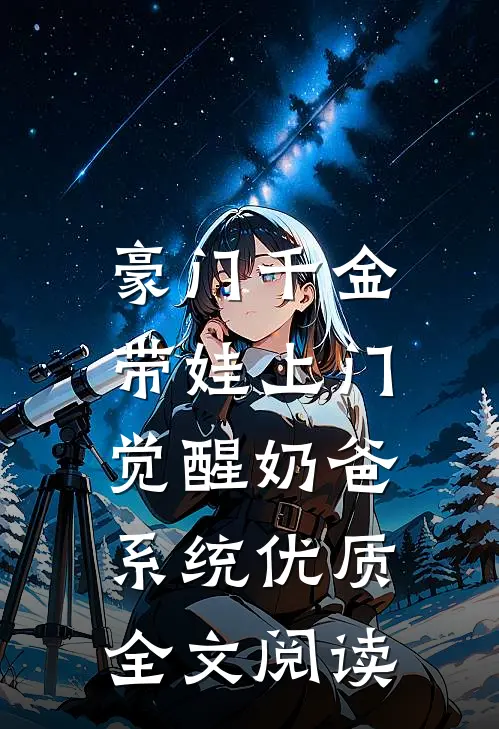 豪门千金带娃上门，觉醒奶爸系统优质全文阅读