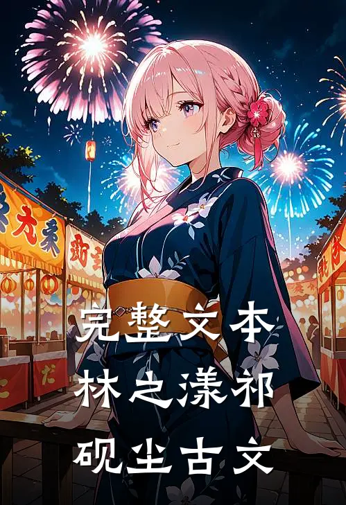 完整文本林之漾祁砚尘古文