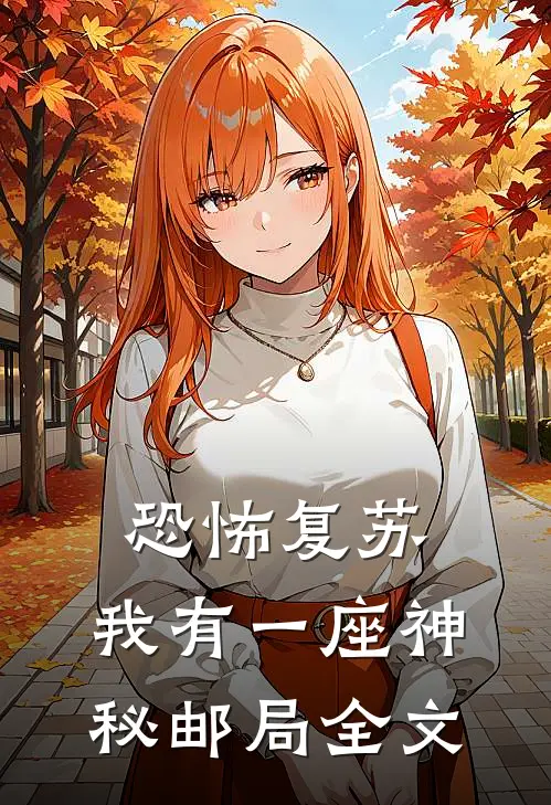 恐怖复苏：我有一座神秘邮局全文