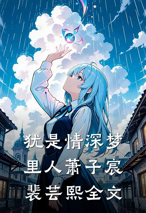 犹是情深梦里人萧子宸裴芸熙全文