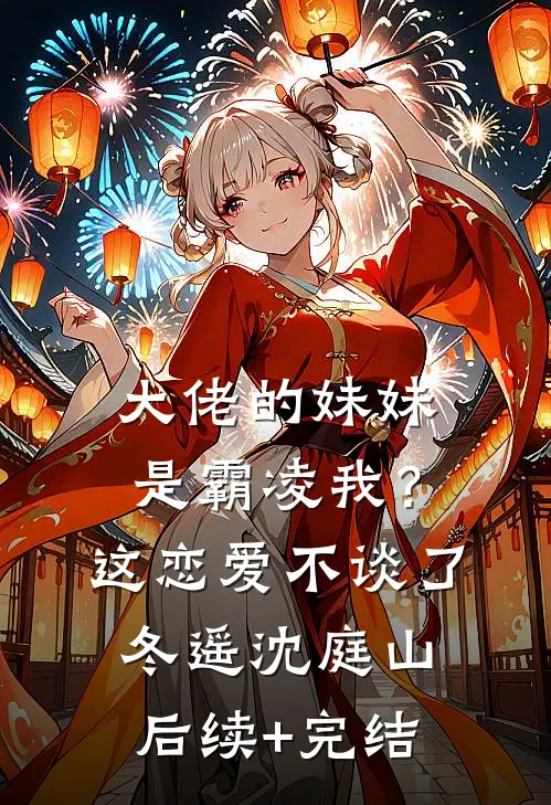 大佬的妹妹是霸凌我？这恋爱不谈了冬遥沈庭山后续+完结