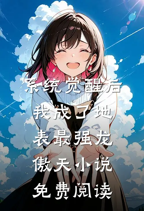 系统觉醒后，我成了地表最强龙傲天小说免费阅读