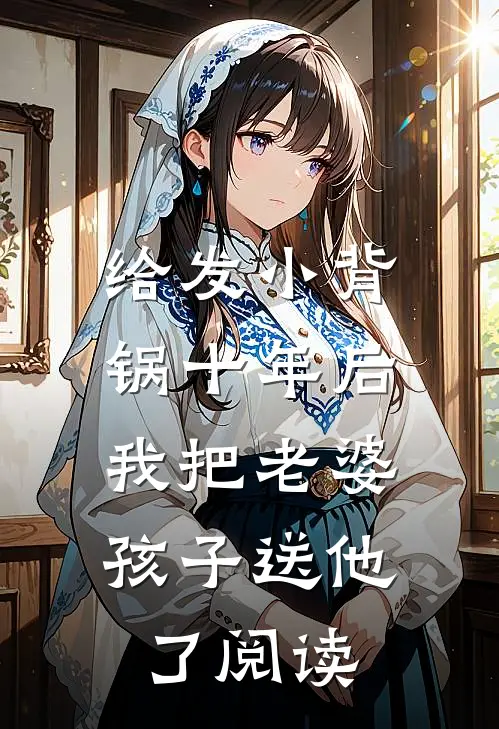 给发小背锅十年后，我把老婆孩子送他了阅读
