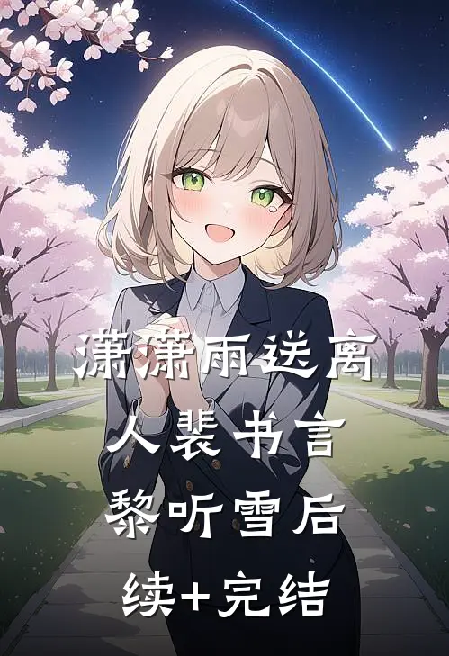 潇潇雨送离人裴书言黎听雪后续+完结