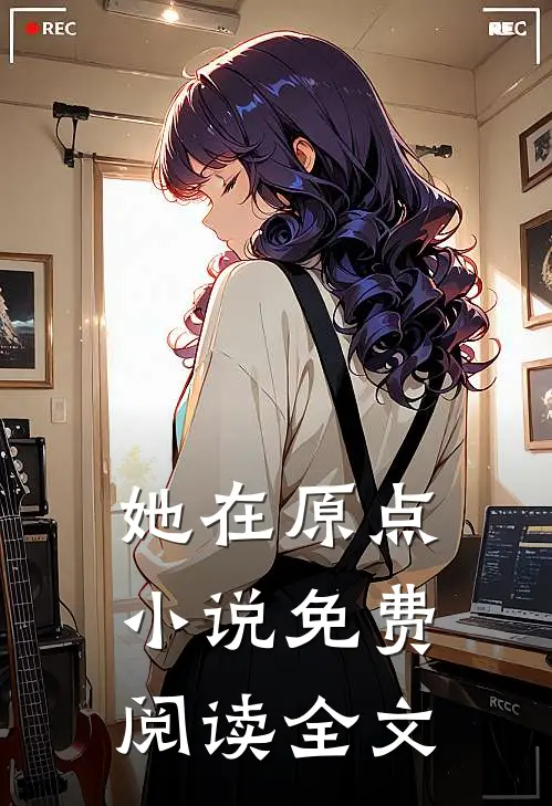 她在原点小说免费阅读全文