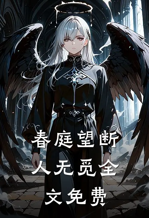 春庭望断人无觅全文免费