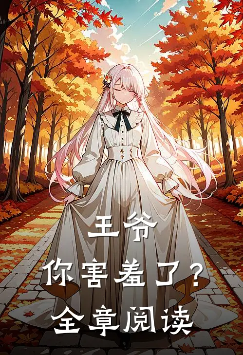 王爷,你害羞了?全章阅读免费