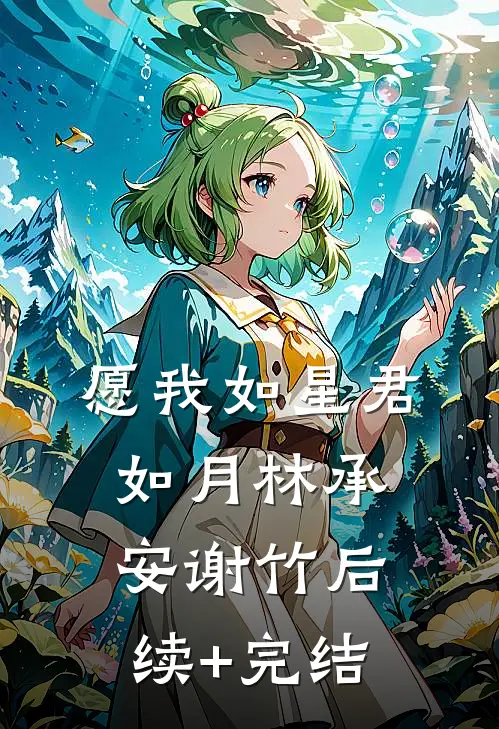 愿我如星君如月林承安谢竹后续+完结