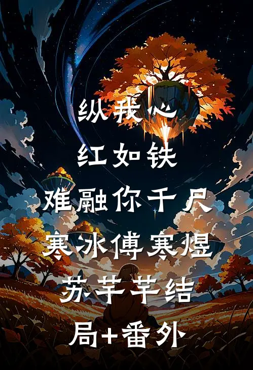 纵我心红如铁，难融你千尺寒冰傅寒煜苏芊芊结局+番外