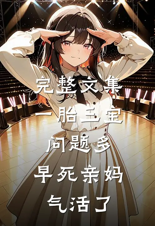 完整文集一胎三宝问题多，早死亲妈气活了