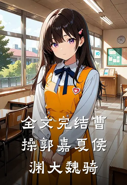 全文完结曹操郭嘉夏侯渊大魏骑