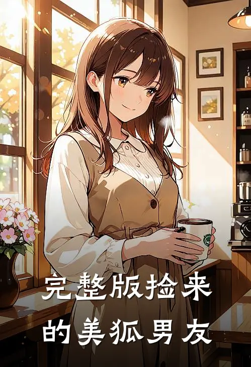 完整版捡来的美狐男友