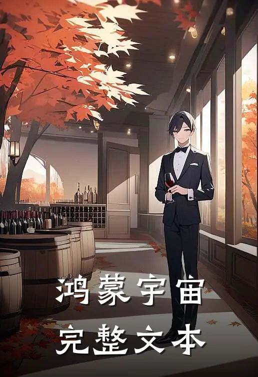 鸿蒙宇宙完整文本