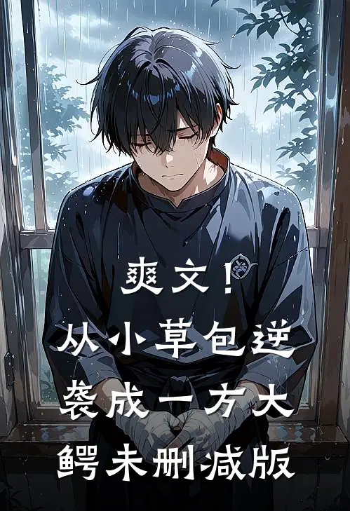 爽文！从小草包逆袭成一方大鳄未删减版