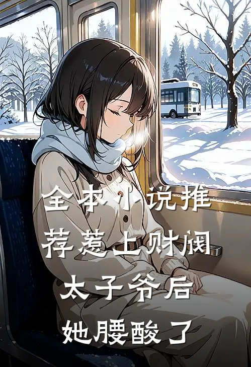 全本小说推荐惹上财阀太子爷后，她腰酸了