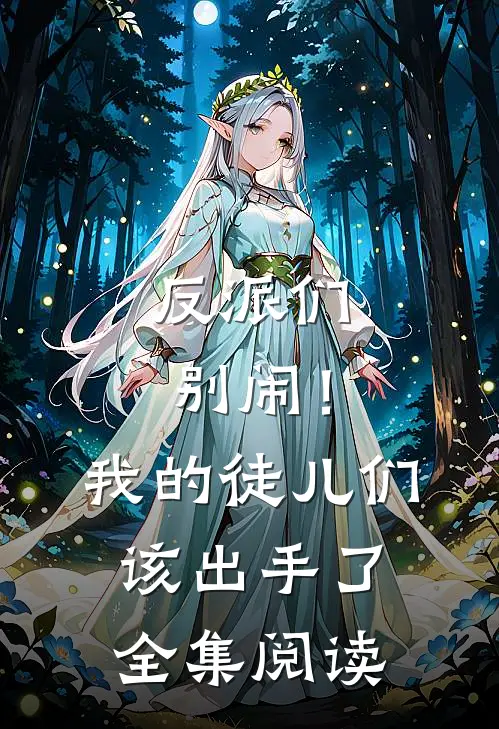 反派们别闹！我的徒儿们该出手了全集阅读