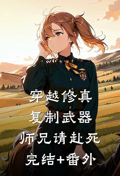 穿越修真：复制武器，师兄请赴死完结+番外