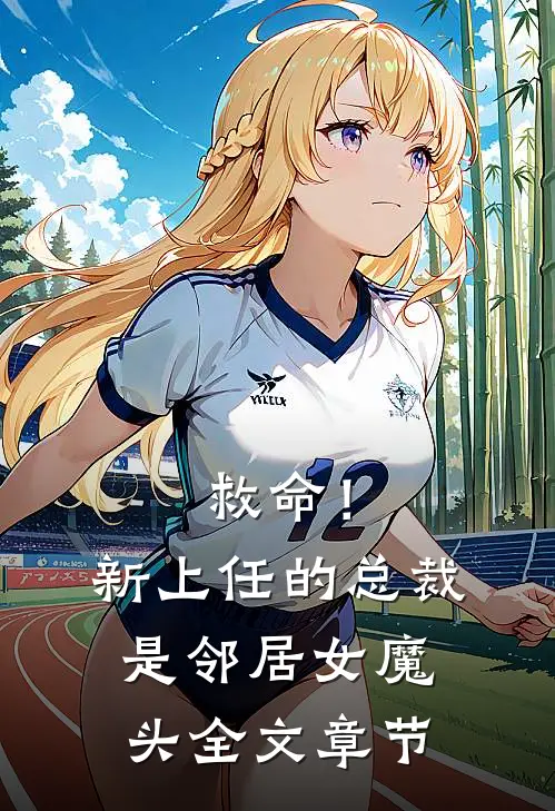 救命！新上任的总裁是邻居女魔头全文章节