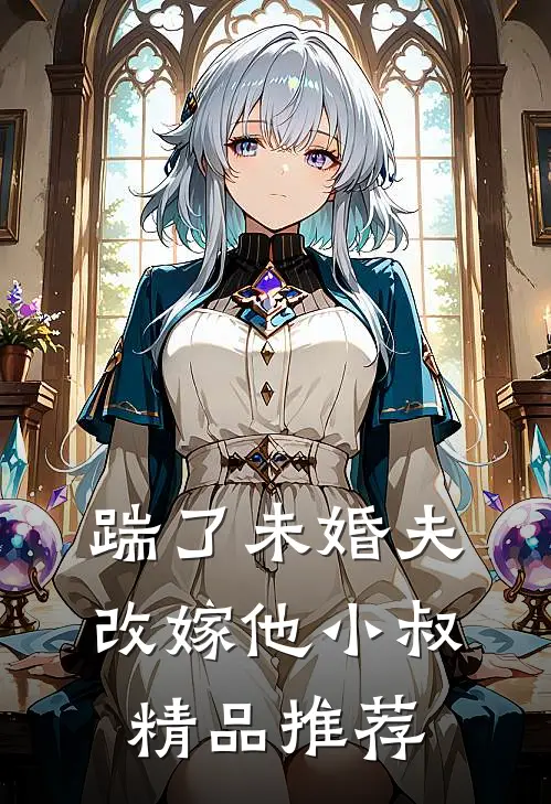 踹了未婚夫，改嫁他小叔精品推荐