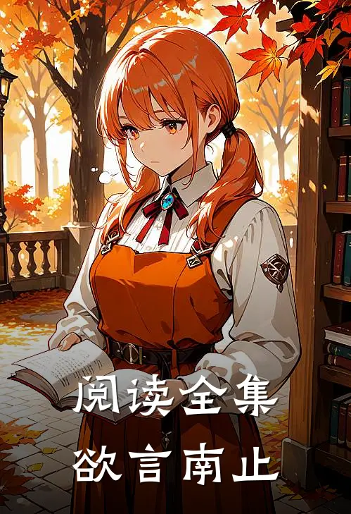 阅读全集欲言南止