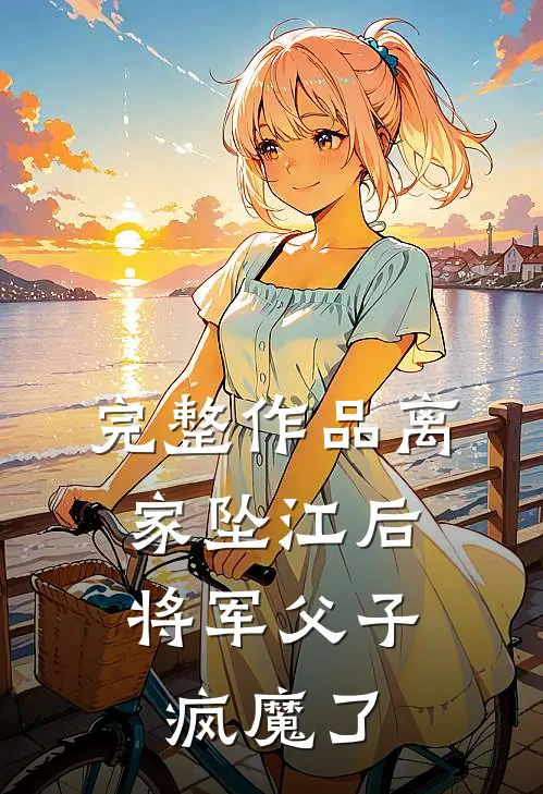 完整作品离家坠江后，将军父子疯魔了