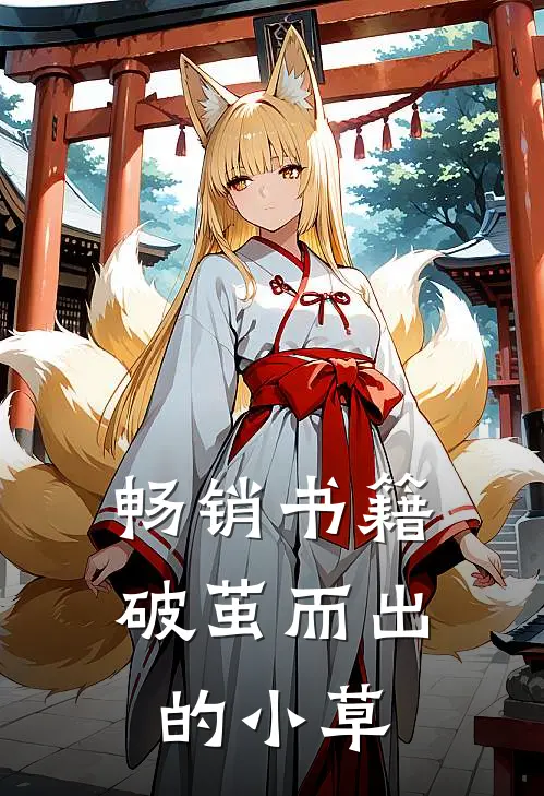 畅销书籍破茧而出的小草