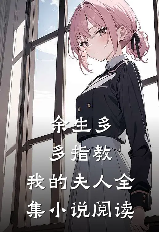 余生多多指教，我的夫人全集小说阅读
