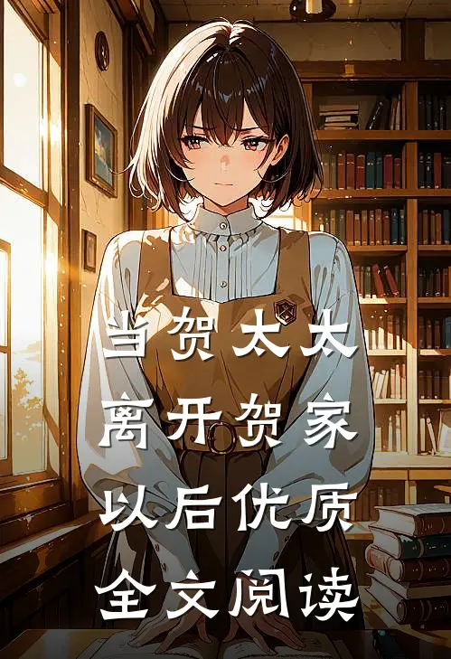 当贺太太离开贺家以后优质全文阅读