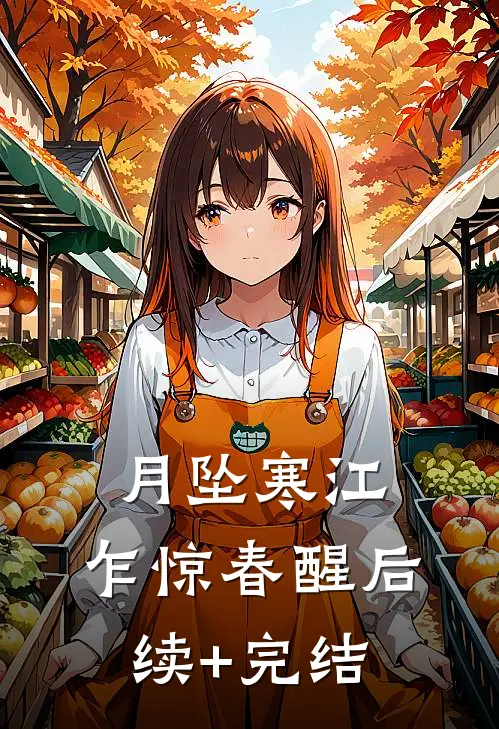 月坠寒江，乍惊春醒后续+完结