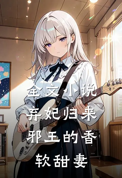 全文弃妃归来邪王的香软甜妻免费阅读