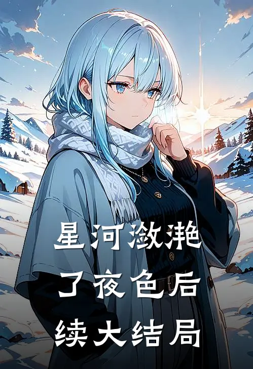 星河潋滟了夜色后续大结局