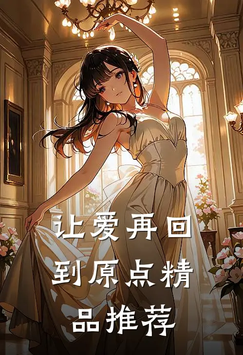 让爱再回到原点精品推荐