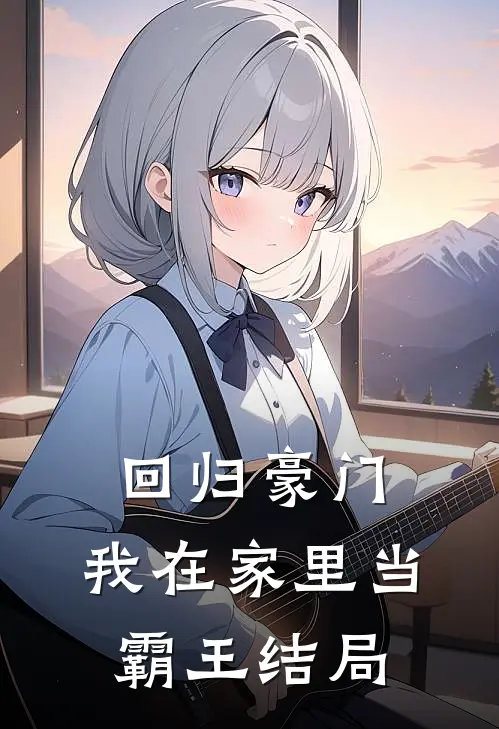 回归豪门，我在家里当霸王结局
