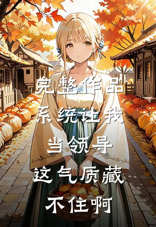完整作品系统让我当领导，这气质藏不住啊