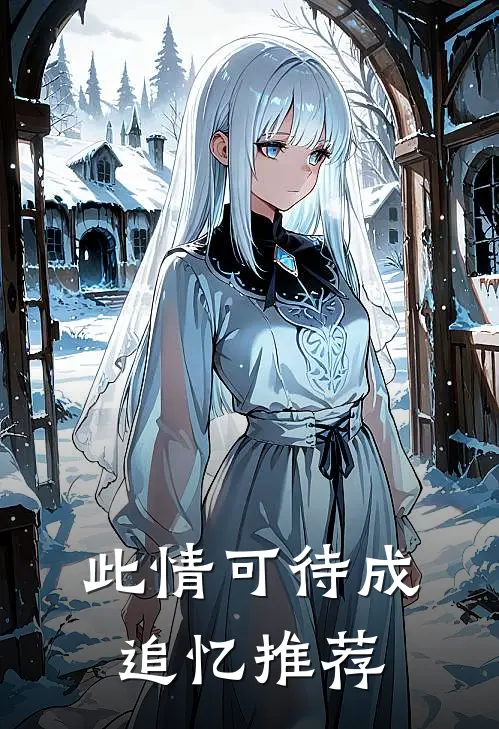 此情可待成追忆推荐