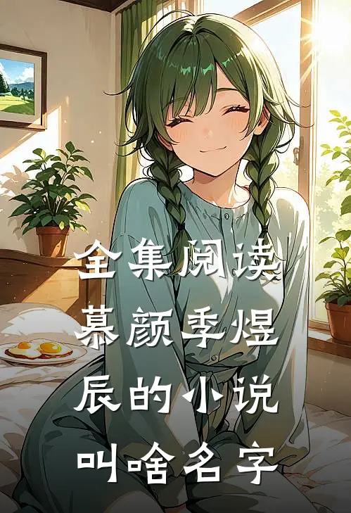 全集阅读慕颜季煜辰的小说叫啥名字