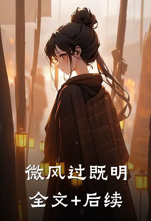 微风过既明全文+后续