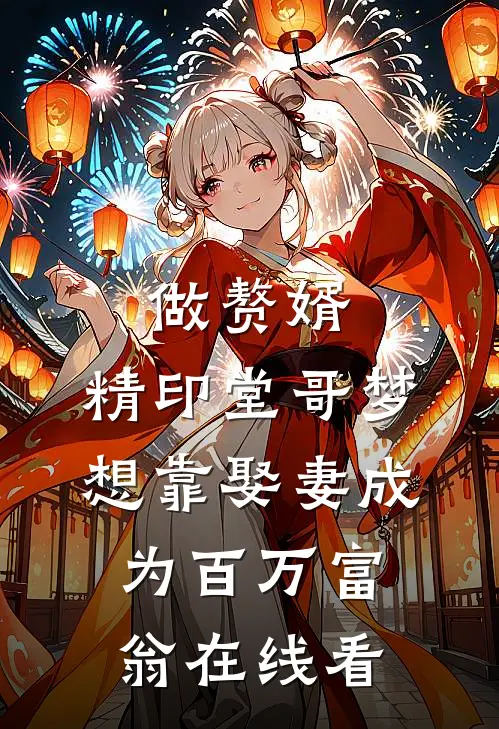 做赘婿，精印堂哥梦想靠娶妻成为百万富翁在线看