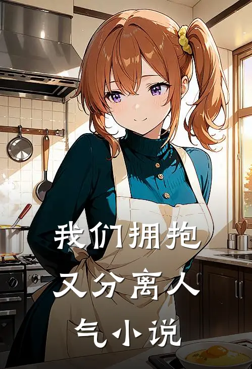 我们拥抱又分离人气小说